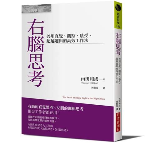 右腦適合工作|右腦思考：善用直覺、觀察、感受，超越邏輯的高效工作法